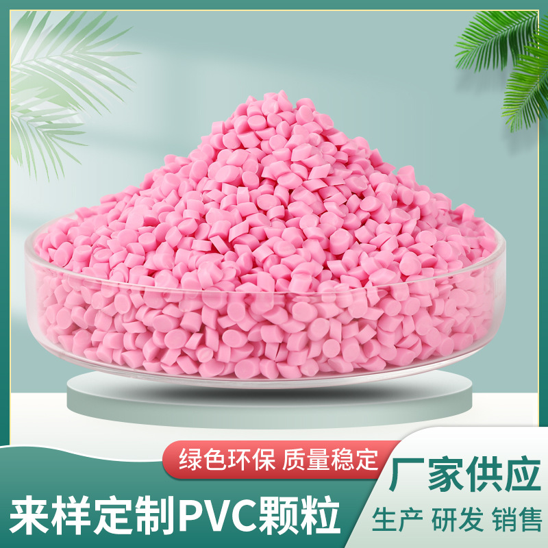 批发PVC颗粒注塑插头PVC彩色原料软质玩具料聚氯乙烯塑胶造粒厂家