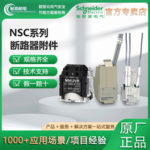 施耐德断路器附件NSC报警接点辅助触点操作手柄脱扣器欠压保护