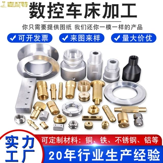 cnc加工铝合金数控车床精密机械单件定做黄铜不锈钢五金零件加工