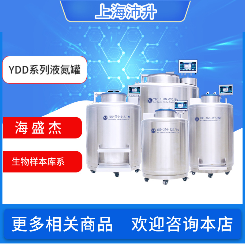 海盛杰样本库液氮罐YDD-350/450/550/750-VS/PM系列实验室液氮桶