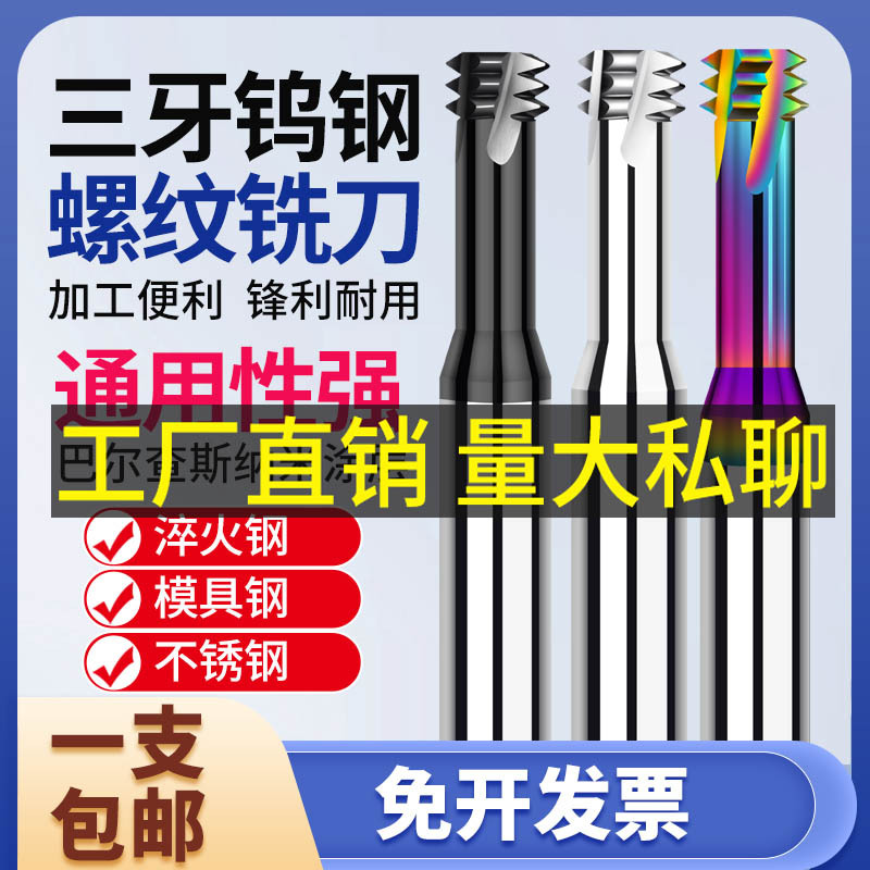 813B进口65度钨钢三齿铣牙刀 不锈钢专用三牙铣牙刀钨钢螺纹铣刀M