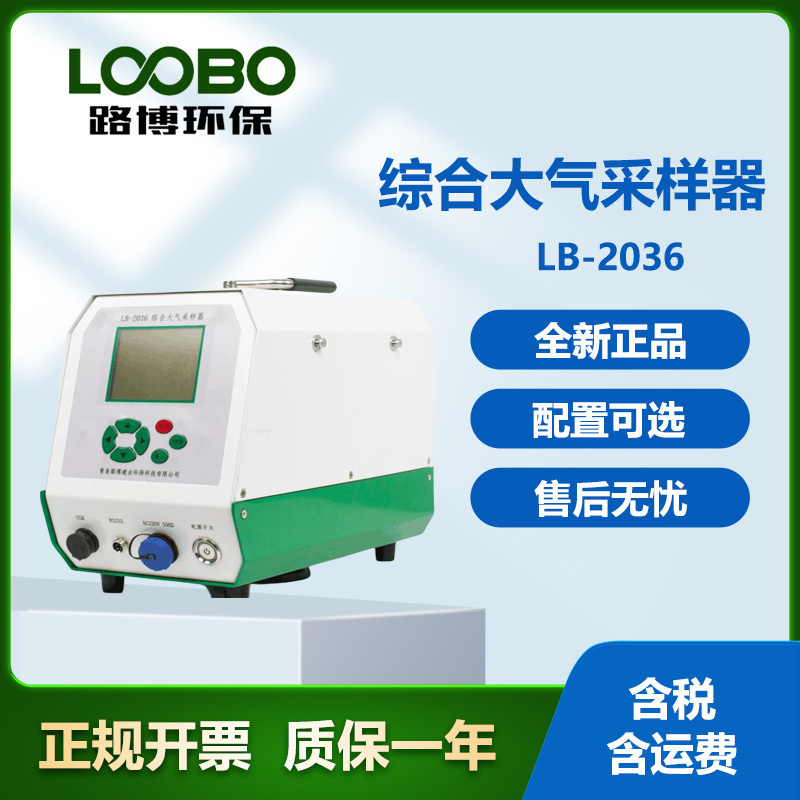 综合大气采样器LB-2036中流量颗粒物 环境空气氟化物