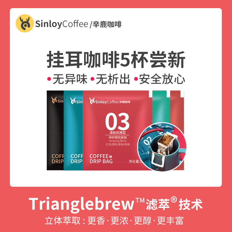 [Tmall U First] Sinloy/Xinlu Hanging Ear Coffee Freshly Ground Black Coffee Powder Multi-Flavor Tasting Pack