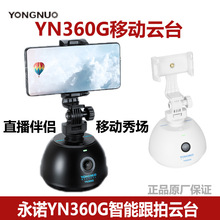 永诺YN360G智能360度跟拍云台抖音快手直播vlog视频手机稳定器