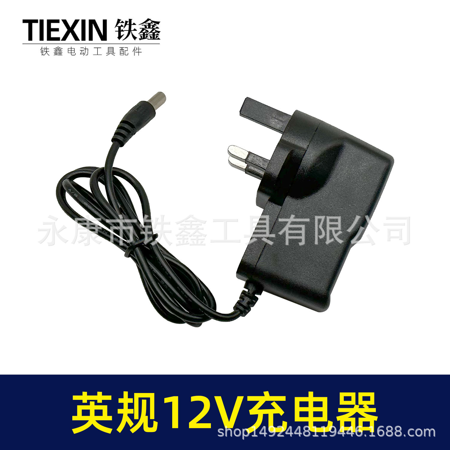 英规12V锂电钻充电器12.6V电钻充电器大电流充电钻配件07460