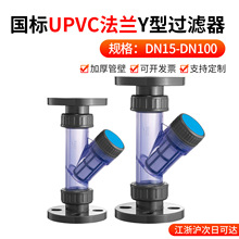 戎生UPVC水管Y型法兰过滤器化工PVC管道快装透明塑料过滤网dn2532