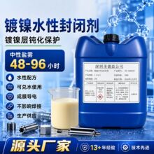 电镀镍水性封闭剂 不含铬药剂抗盐雾可导电焊接镍层保护液