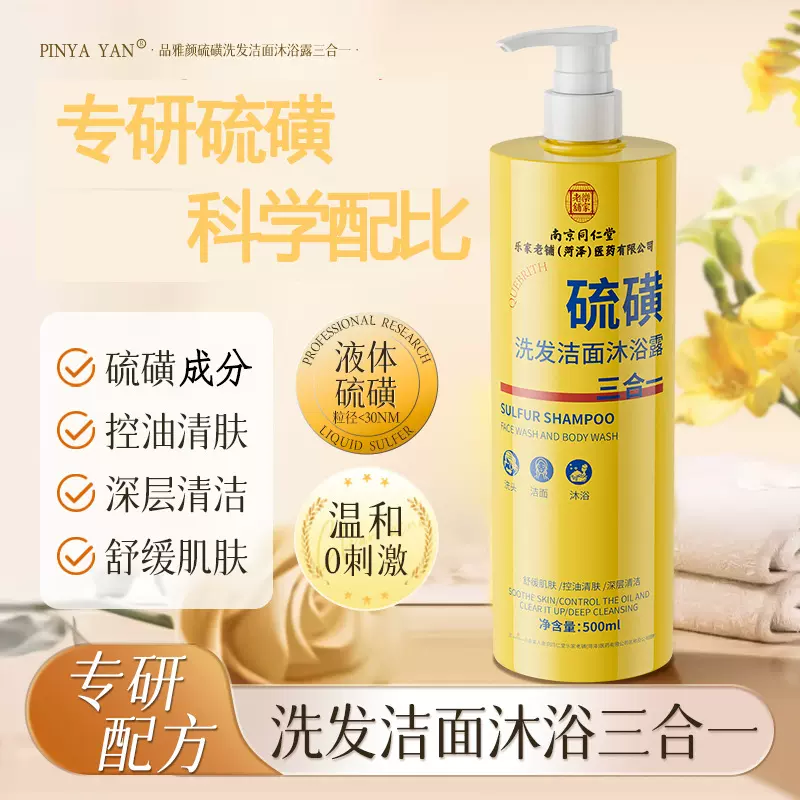 南京同仁堂硫磺洗发洁面沐浴露官方直补深沉清洁控油舒缓沐浴露家
