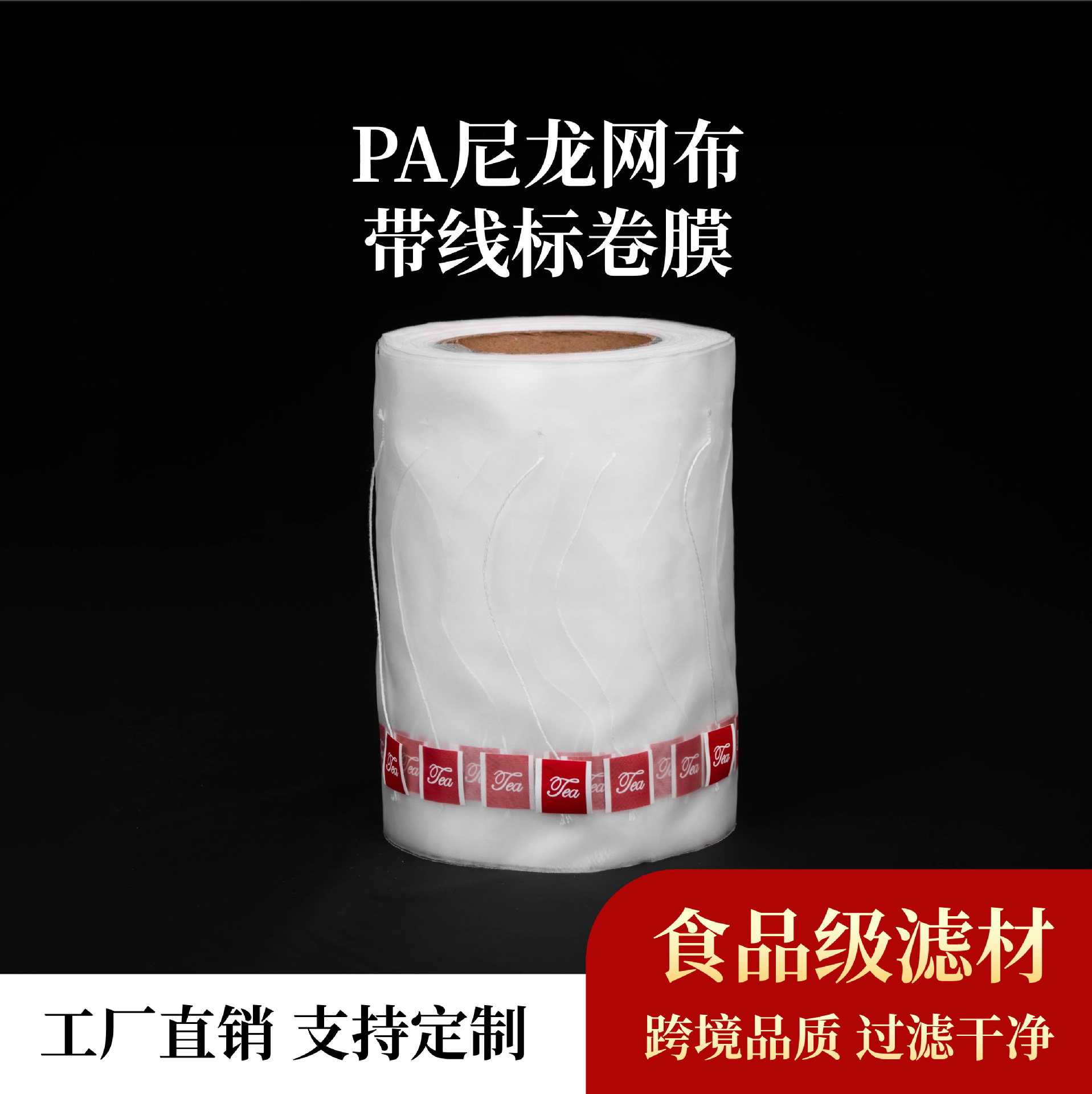 一次性茶叶滤袋三角袋泡茶包材尼龙茶包超声波封口尼龙过滤袋卷材