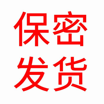 保密发货1