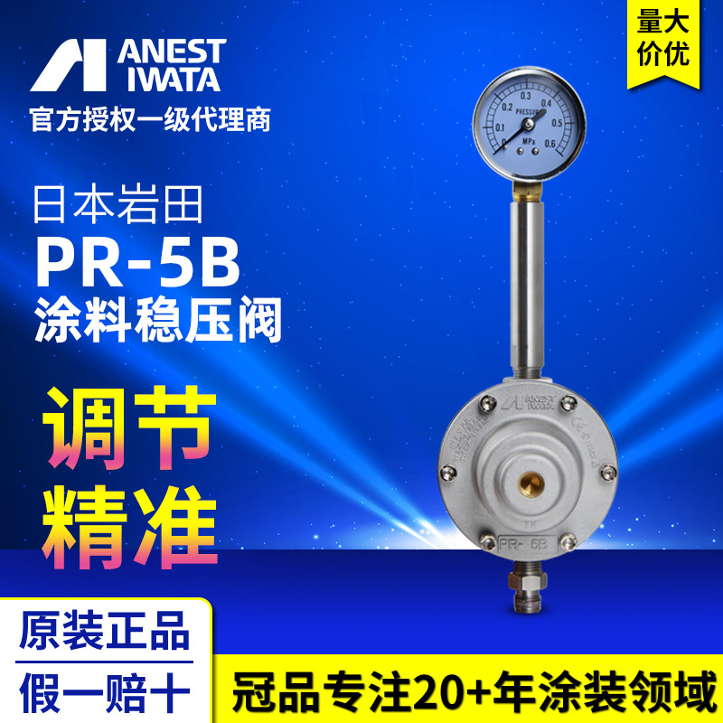 日本岩田原装油漆涂料减压阀 PR-5B涂料调节阀 油漆涂料稳压阀