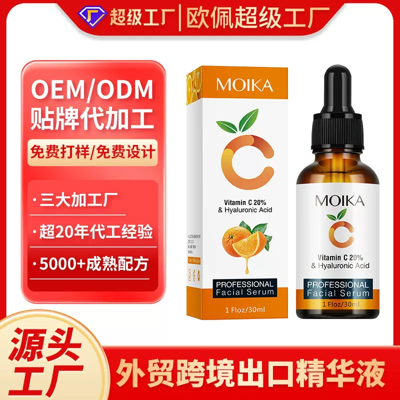 加工定制跨境英文VC原液保湿补水面部抗皱精华液亚马逊 OEM ODM