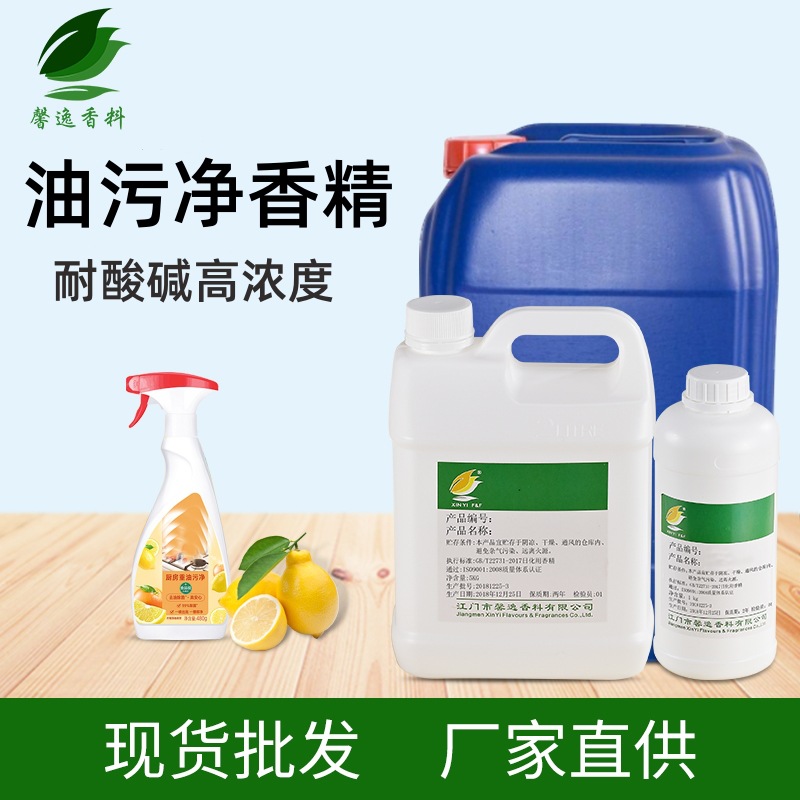 厂家直供日化耐酸碱油烟净香精香料高浓度留香持久日用清洗剂香精
