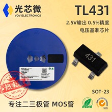 电压基准芯片 TL431 SOT-23 丝印431 2.5V输出 0.5%精度