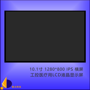 10.1inch Control Tablet Medical Equipment 1280*800 Ips Liquid Crystal Display Lcd Bare Screen Industrial Grade Tablet