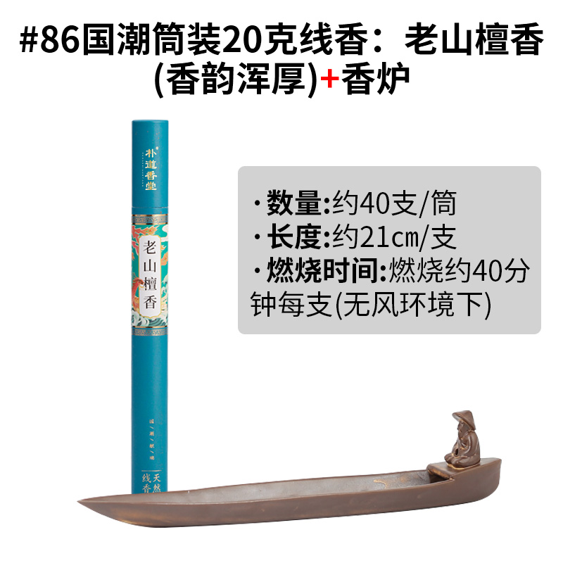 #86 Guochao 튜브 향: 노산 백단향(두꺼운 향기) + 향 버너