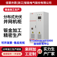 非標分布式光伏並網櫃鈑金加工機箱外殼激光切割不銹鋼配電櫃