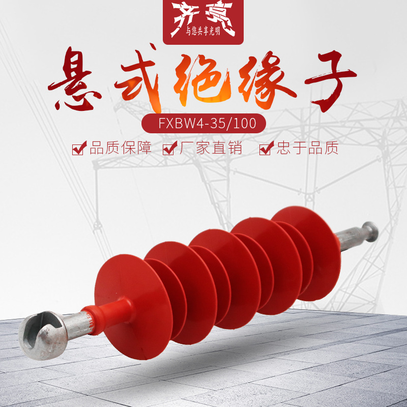FXBW4-35/100复合棒型悬式绝缘子35kv硅胶高压悬式绝缘子厂家直供
