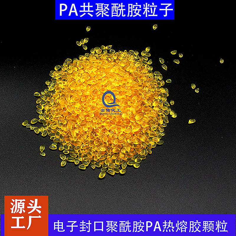 耐高温不易碳化电子封口聚酰胺PA热熔胶颗粒琥珀色
