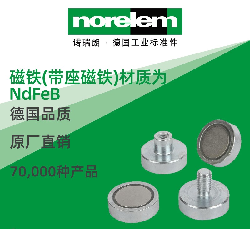 norelem德国原厂直供诺瑞朗NLM09069磁铁带座磁铁NdFeB