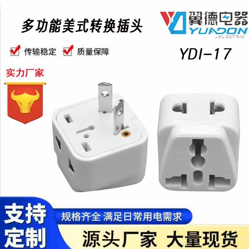 翼德多功能侧边带孔美式转换插头 美标台湾转接头 日本国标插头YD