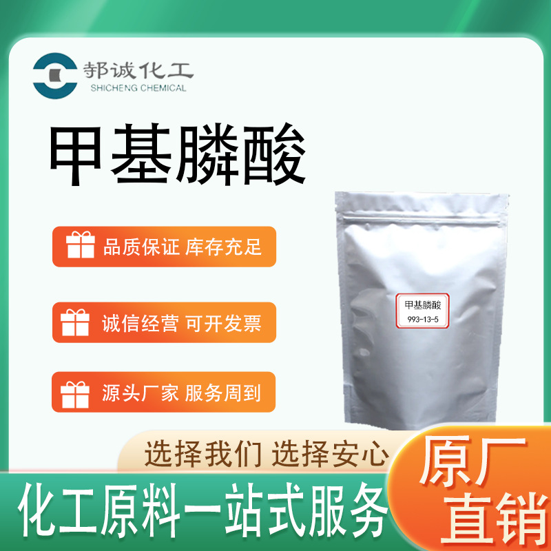 厂家供应甲基膦酸工业级有机合成中间体分析试剂993-13-5甲基膦酸