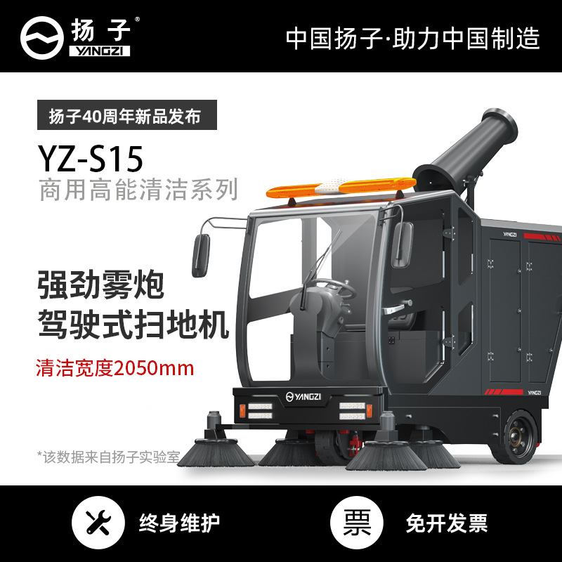扬子S15驾驶式扫地车工业工厂物业商用雾炮车大型电动道路清扫车
