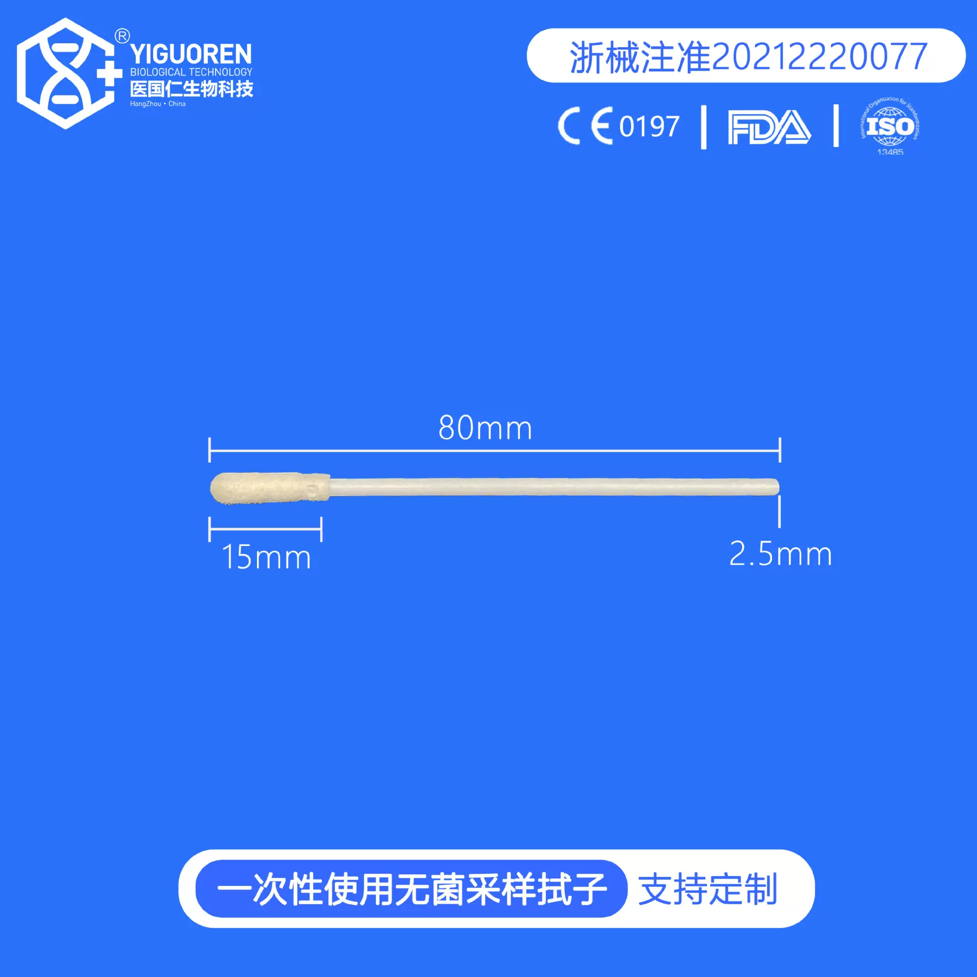 80mm海绵拭子无菌采样拭子可配试剂FDA盒用