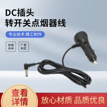 廠家供應 DC插頭轉開關點煙器線 HP0017 車載點煙器插頭線