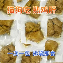 鸡肝狗狗水煮鸡肝狗狗零食宠物蒸煮鸡肝熟肉拌粮猫咪开袋即食聂小