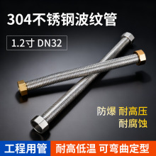 1.2寸304不锈钢波纹管 金属防爆进水软管 耐高温高压进出水波纹管