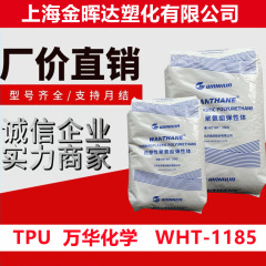 tpu烟台万华wht1185透明高强度注塑挤出级软管软膜电线电缆通用料