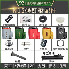 重庆弘愿标志N15码钉枪针配件包 弹夹缓冲垫胶垫保险架平衡阀气缸