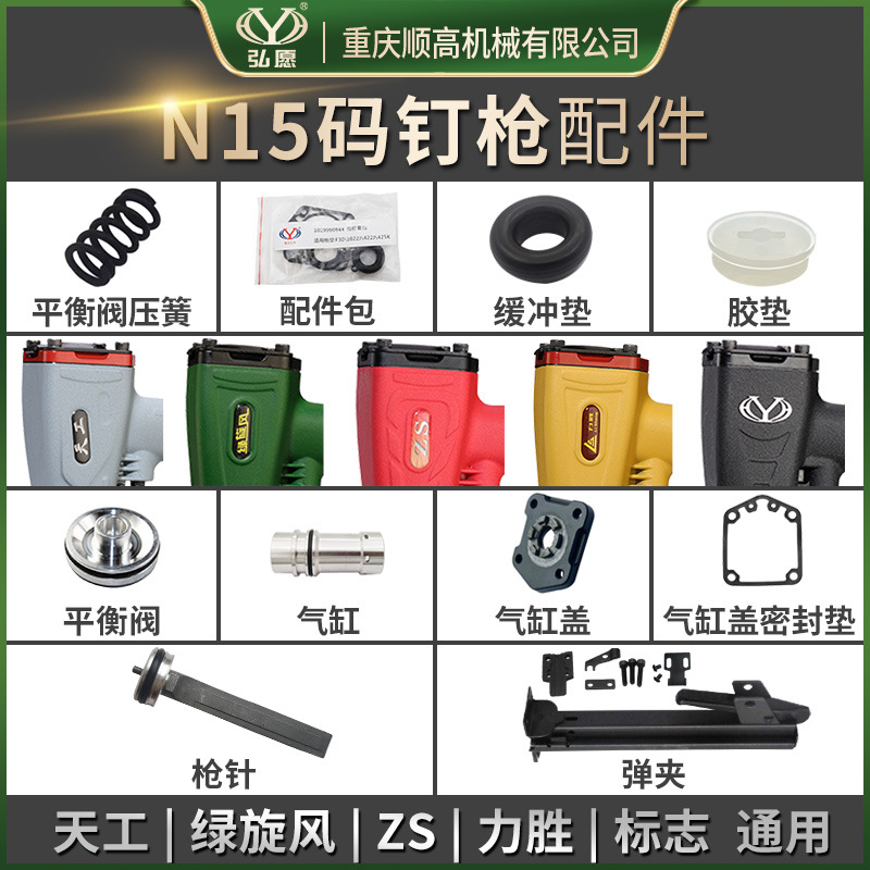 重庆弘愿标志N15码钉枪针配件包 弹夹缓冲垫胶垫保险架平衡阀气缸