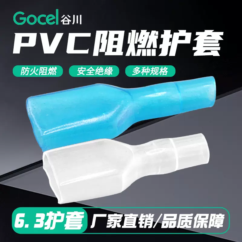 谷川6.3PVC插拔式护套接线端子透明护套阻燃护套 插簧护套