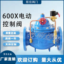 厂家供应600X电动控制阀隔膜式水力流量控制阀600X电动控制阀