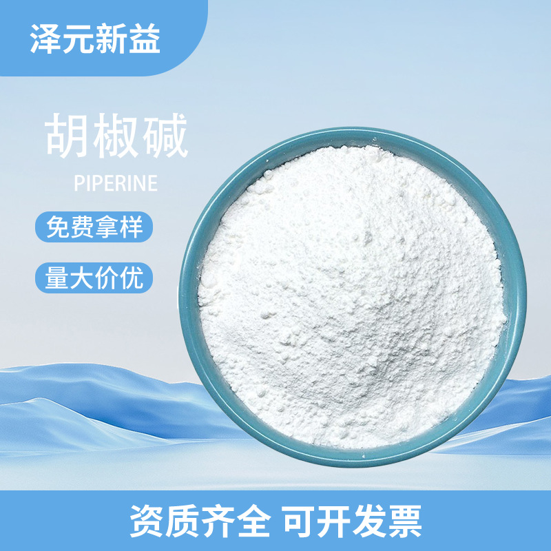 胡椒碱98% 黑胡椒提取物四氢胡椒碱CAS:23434-88-黑胡椒粉胡椒碱