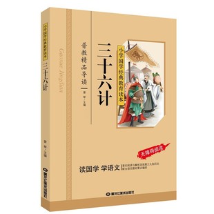 Primary school Chinese classic education reader 36-meter color picture phonetic edition primary school students' extracurricular reading