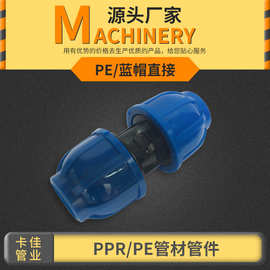 PE管材国标 pe快接蓝帽直接自来水管配件 水管快速接头抢修批发