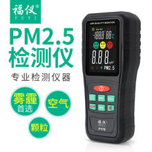福儀PM2.5檢測儀空氣質量手持便攜式霧霾微粒監測儀溫度濕度FY78