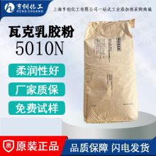 德国瓦克可再分散乳胶粉5010N胶粉 5044N胶粉 328胶粉 韧性好