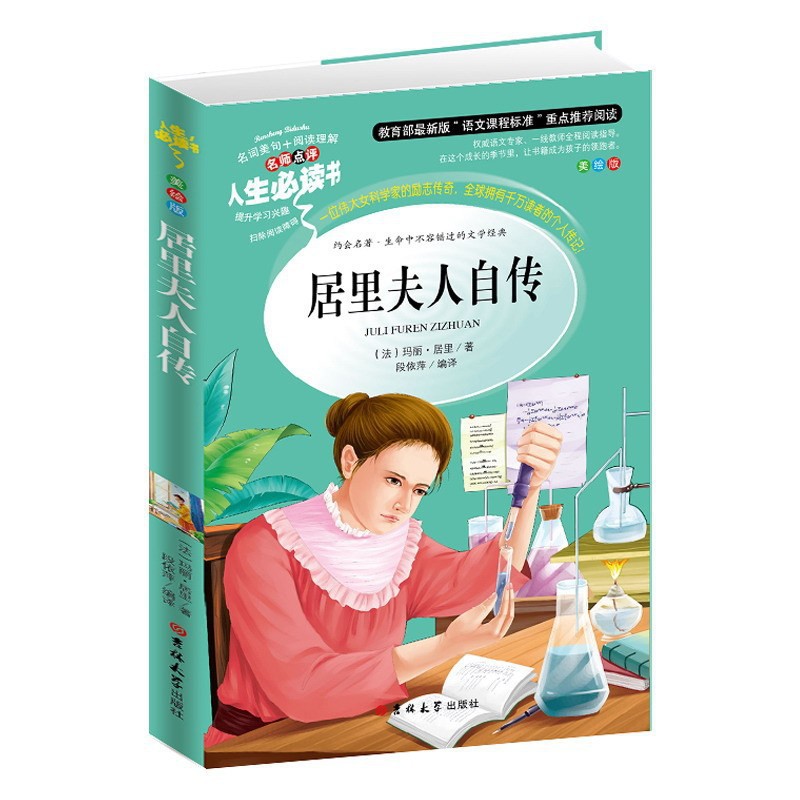 퀴리 부인 자서전