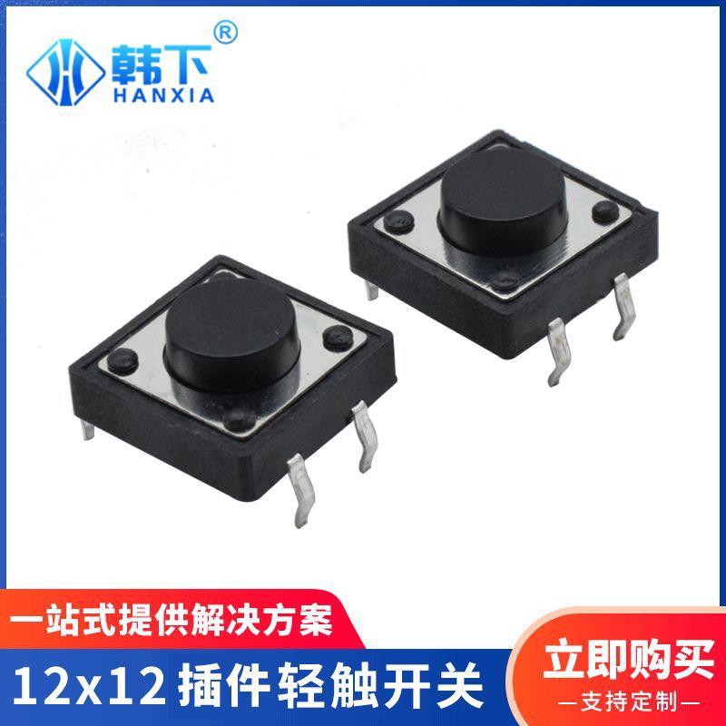 高寿命轻触开关12*12*4.3/4.5/5.0四脚立式直插贴片轻触按键开关