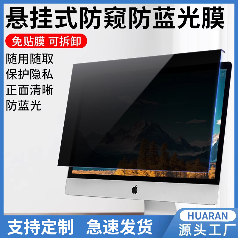 Desktop computer anti-peep film 24 inch 27 inch monitor hanging baffle anti-peep 21/23.8 inch anti-blue film