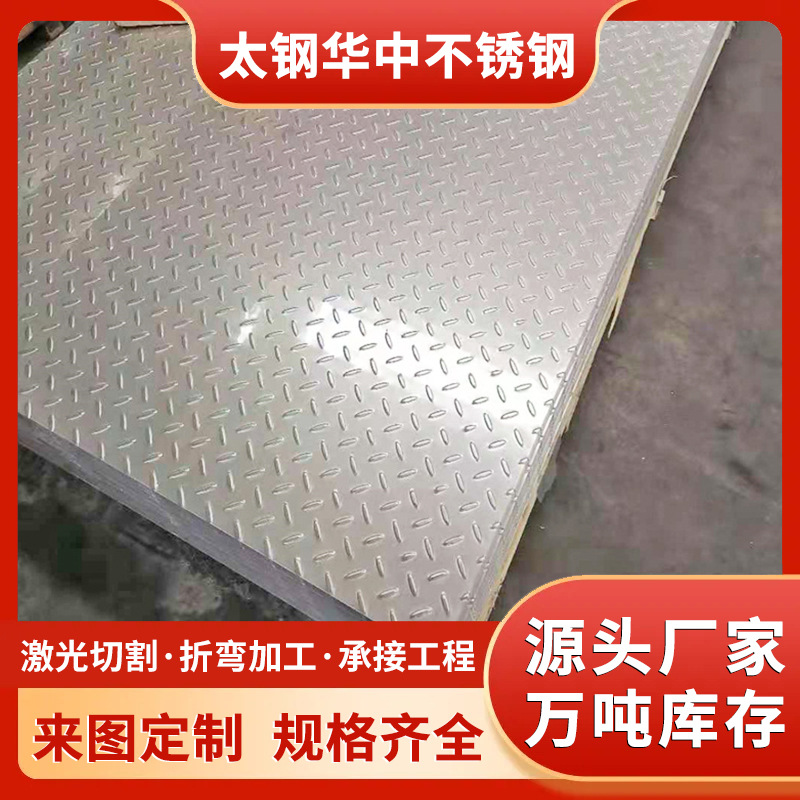 厂家直供201 304 316L 321不锈钢花纹板 楼梯踏步板 扁豆花纹板