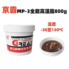 京霸mp3全能高温脂800g黄油润滑脂润滑油脂固体固态通用