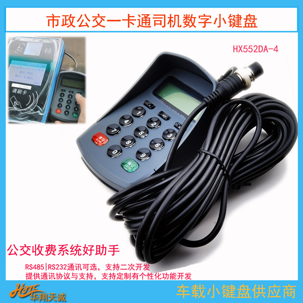 4芯航空头RS485通讯公交车载小键盘 分段计费票价输入器 计数器