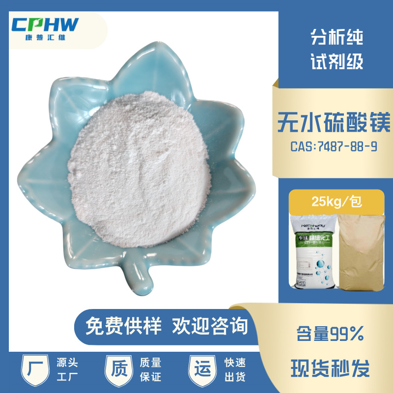 分析纯无水硫酸镁 试剂级 生物发酵用无水硫酸镁 含量99%