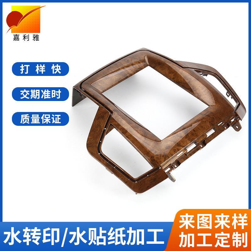 汽车配件水转印碳纤维水转印 汽车内饰水转印 塑胶制品水转印加工