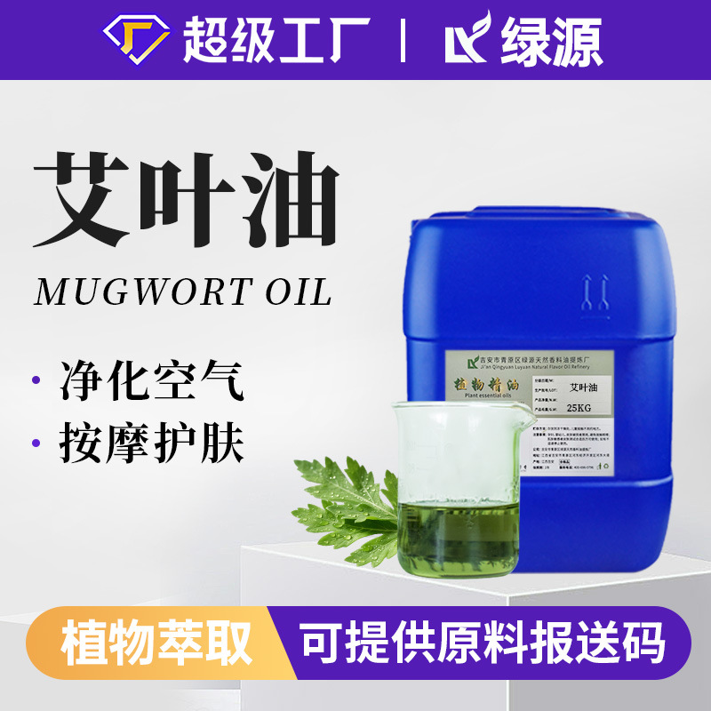 厂家直销艾叶精油艾叶油身体按摩单方艾草精油肩颈护理化妆品原料